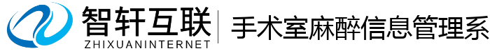 手术室麻醉信息管理系统