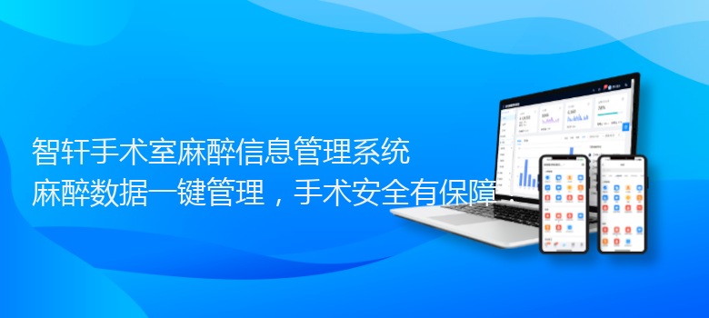 手术室麻醉信息管理系统
